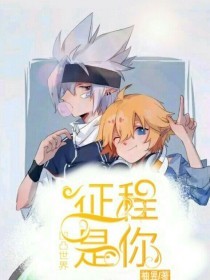 男女之事无遮拦